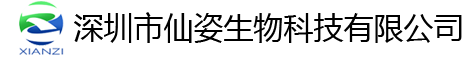 深圳仙姿科技