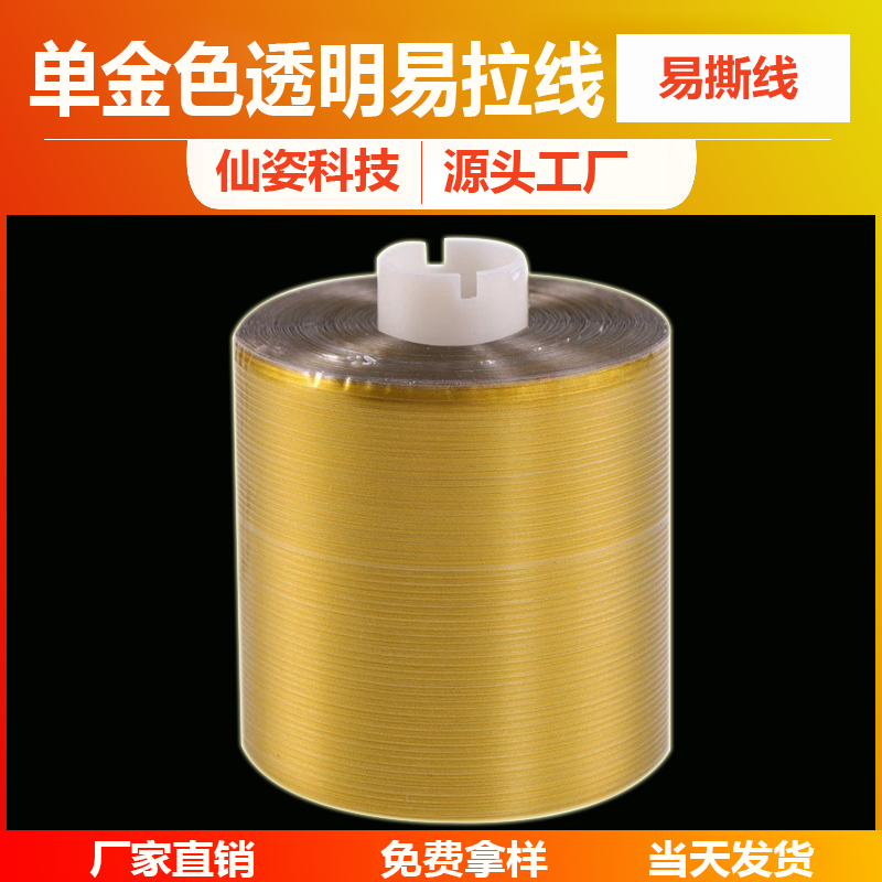 单金色透明易拉线