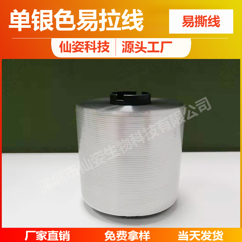 单银色透明易拉线