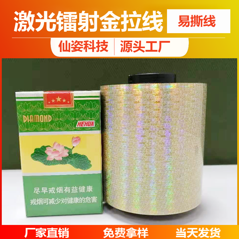 激光单金色易拉线